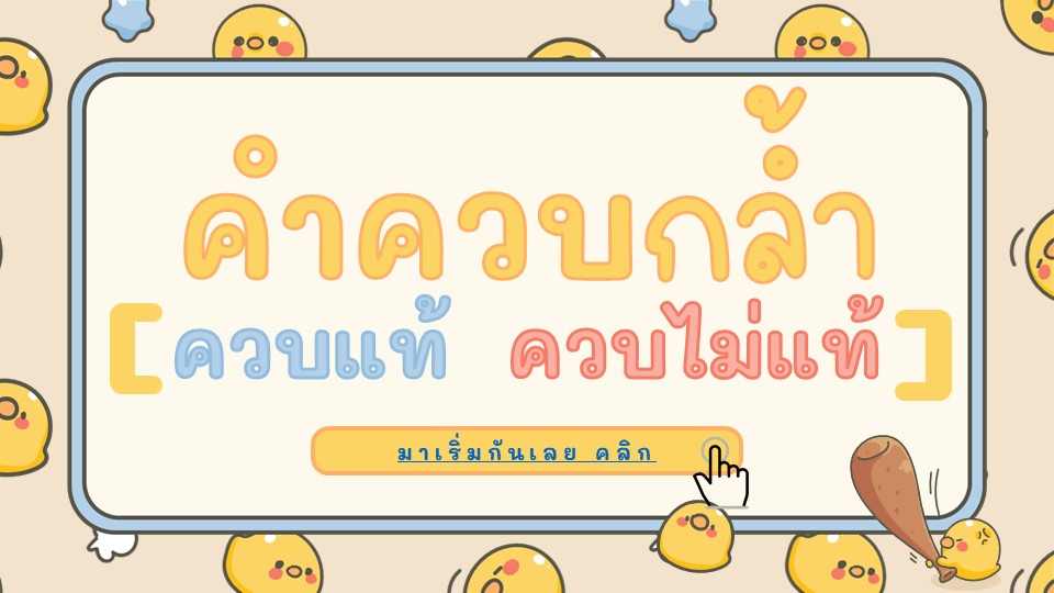 ภาพประกอบไอเดีย บทเรียนสื่อประสม (Multimedia) เรื่อง คำควบกล้ำ