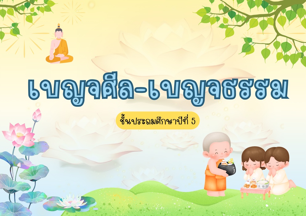 ภาพประกอบไอเดีย ใบงานเรื่องเบญจศีล-เบญจธรรม ชั้นประถมศึกษาปีที่ 5