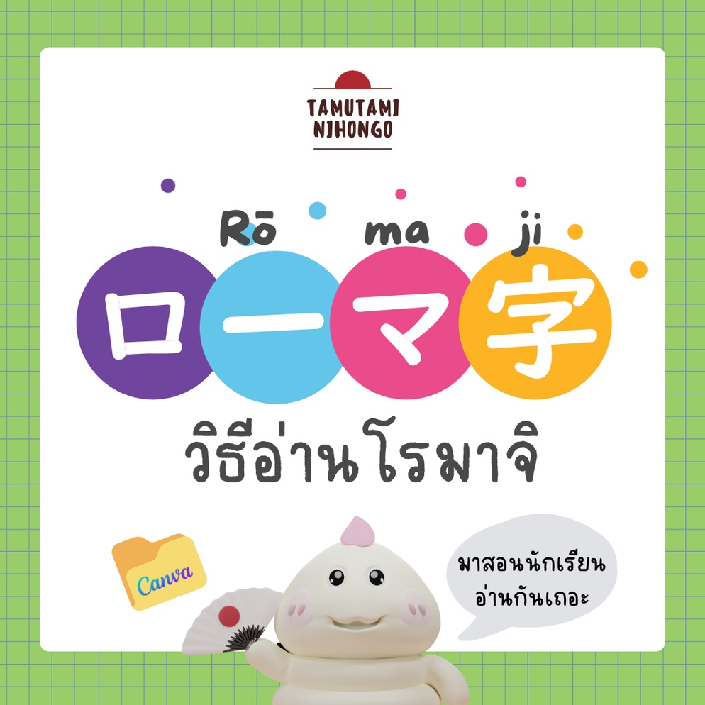 ภาพประกอบไอเดีย สอนนักเรียนอ่าน"โรมาจิ"กันเถอะ