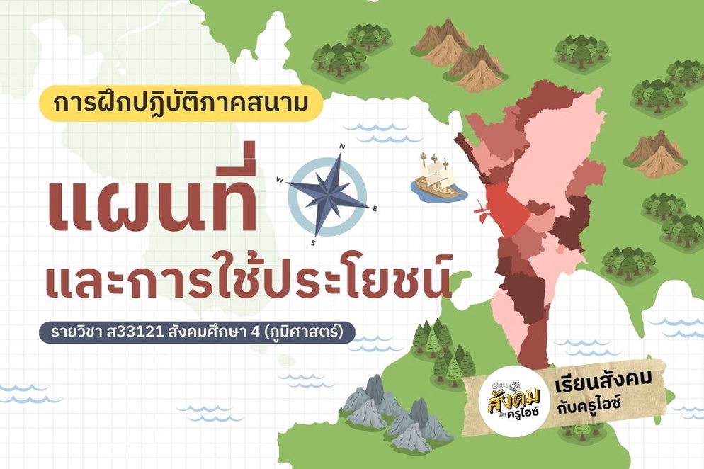 ภาพประกอบไอเดีย กิจกรรมการฝึกปฏิบัติภาคสนามแผนที่และการใช้ประโยชน์
