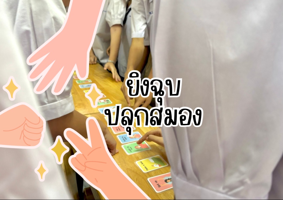 ภาพประกอบไอเดีย ยิงฉุบ ปลุกสมอง