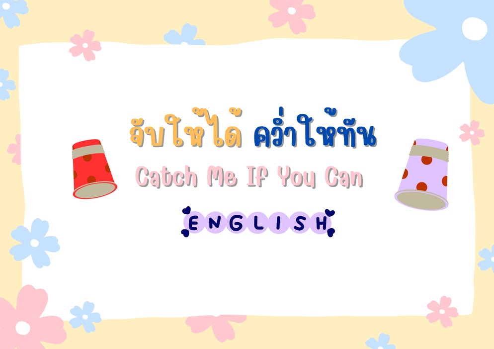 ภาพประกอบไอเดีย จับให้ได้ คว่ำให้ทัน