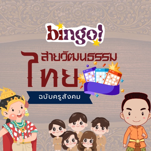 ภาพประกอบไอเดีย BINGO สายวัฒนธรรมไทย (ฉบับครูสังคม)