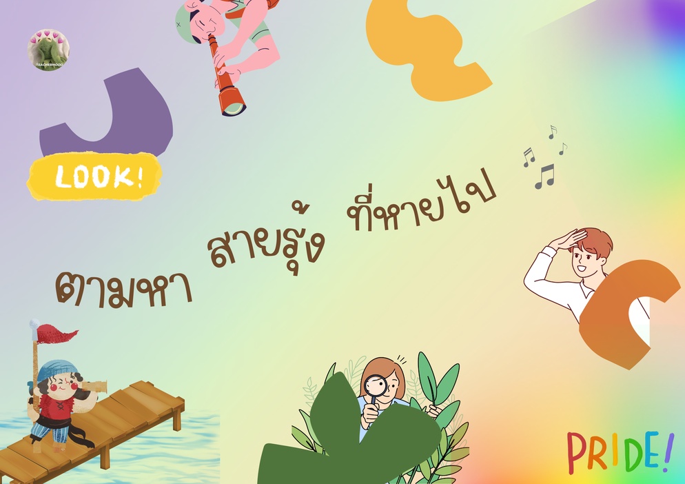 ภาพประกอบไอเดีย ถักทอเป็นเส้น เล่นผ่านเล่า ชวนเด็กๆมาเรียนรู้ความหลากหลายกัน