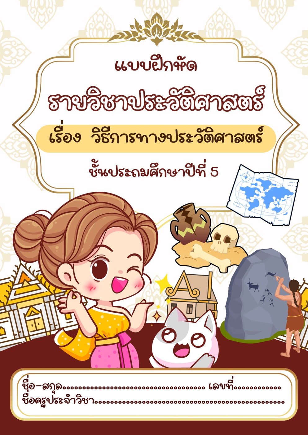 ภาพประกอบไอเดีย ชุดกิจกรรมการเรียนรู้ เรื่องวิธีการทางประวัติศาสตร์ ชั้น ป.5