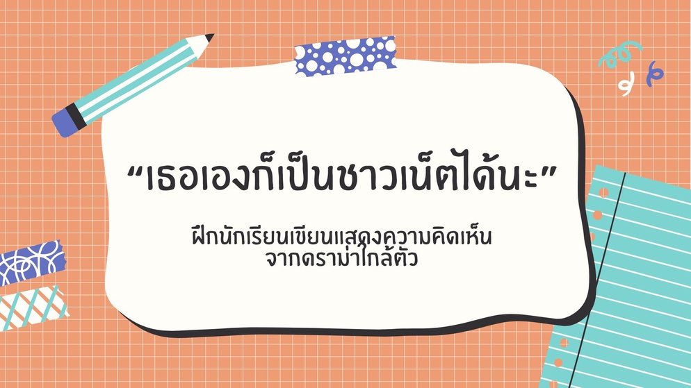 ภาพประกอบไอเดีย เธอเองก็เป็นชาวเน็ตได้นะ