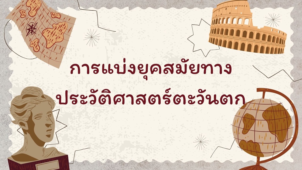 ภาพประกอบไอเดีย กิจกรรม การแบ่งยุคสมัยทางประวัติศาสตร์ตะวันตก