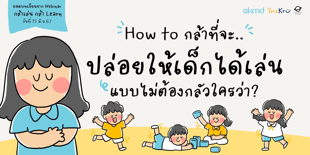 ภาพประกอบไอเดีย ปล่อยให้เด็กได้เล่นแบบไม่ต้องกลัวใครว่า?