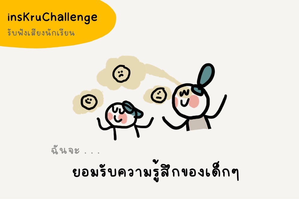 ภาพประกอบไอเดีย insKruChallenge  |  ชวนคุณครูยอมรับความรู้สึกของเด็กๆ