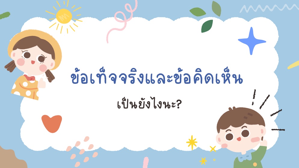 ภาพประกอบไอเดีย ข้อเท็จจริง ข้อคิดเห็น เป็นยังไงนะ