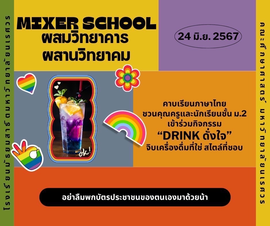ภาพประกอบไอเดีย "Drink ดั่งใจ" เข้าใจความหลากหลายทางเพศและความแตกต่าง
