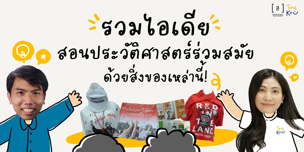 ภาพประกอบไอเดีย 4 ไอเดียสอนประวัติศาสตร์ร่วมสมัยแบบไม่น่าเบื่อ