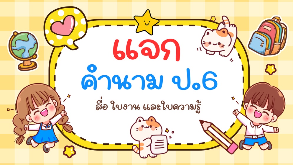 ภาพประกอบไอเดีย คำนาม ป.6