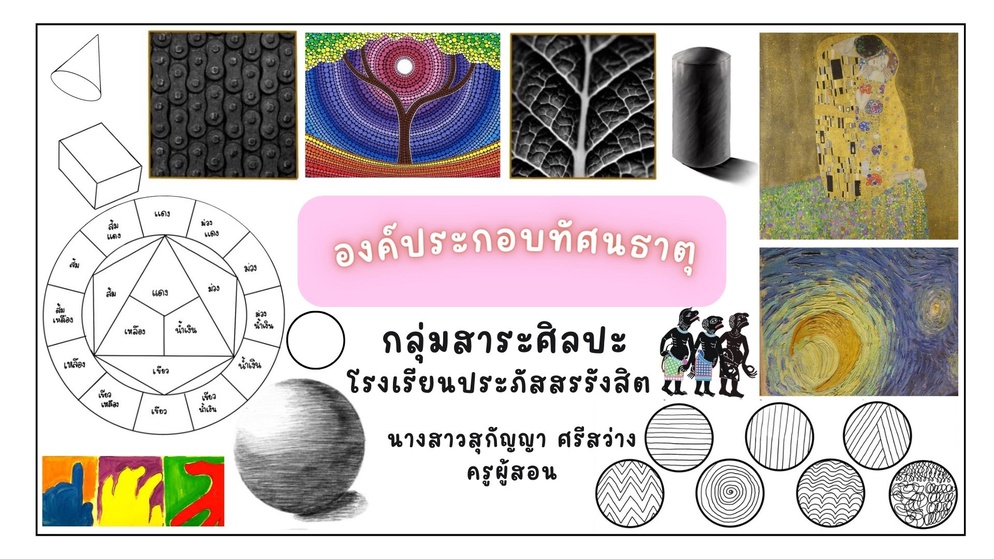 ภาพประกอบไอเดีย องค์ประกอบทัศนธาตุ