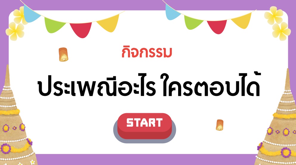 ภาพประกอบไอเดีย เกมทายประเพณีไทย 