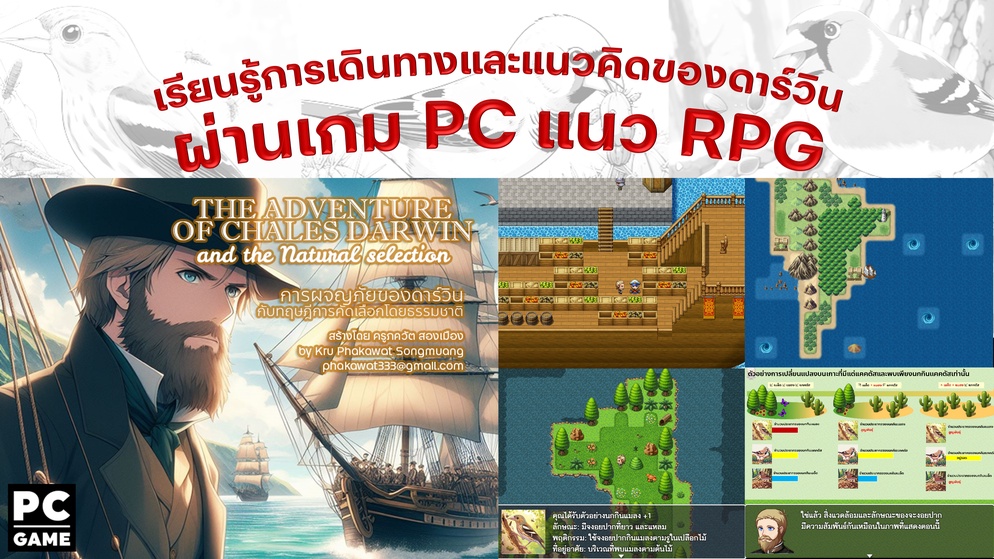 ภาพประกอบไอเดีย เรียนรู้การเดินทางและแนวคิดของดาร์วินผ่านเกม PC แนว RPG 
