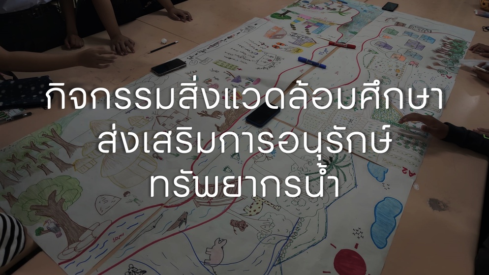 ภาพประกอบไอเดีย กิจกรรมสิ่งแวดล้อมศึกษาส่งเสริมการอนุรักษ์ทรัพยากรน้ำ