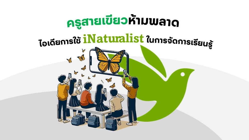ภาพประกอบไอเดีย ครูสายเขียวห้ามพลาด!! ไอเดียการใช้ iNaturalist ในการสอน