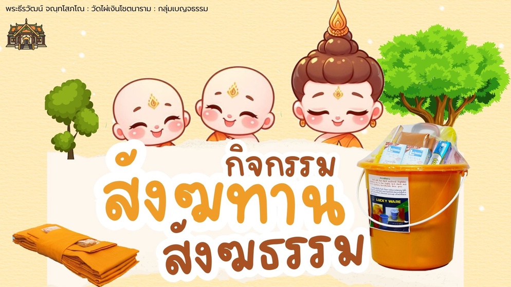 ภาพประกอบไอเดีย สังฆทานสังฆธรรม