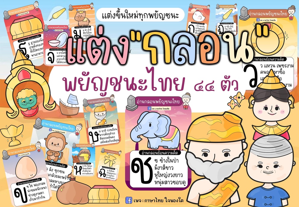ภาพประกอบไอเดีย คำประพันธ์กลอนสี่…พยัญชนะไทย ก-ฮ