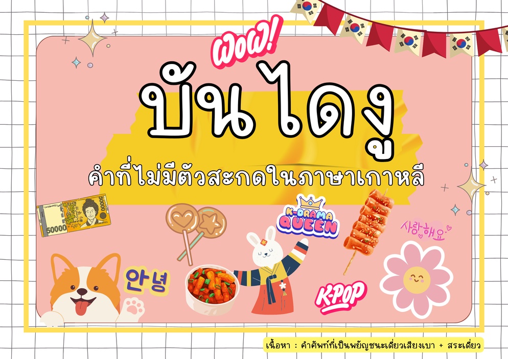 ภาพประกอบไอเดีย เกมบันไดงูคำที่ไม่มีตัวสะกดในภาษาเกาหลี