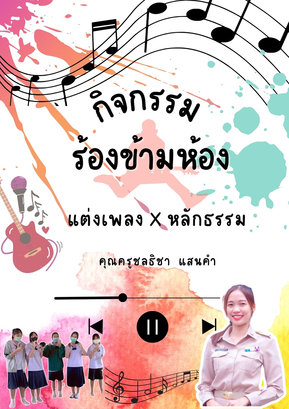 ภาพประกอบไอเดีย ร้อง (ข้าม) ห้อง (แต่งเพลง X หลักธรรมทางพระพุทธศาสนา)