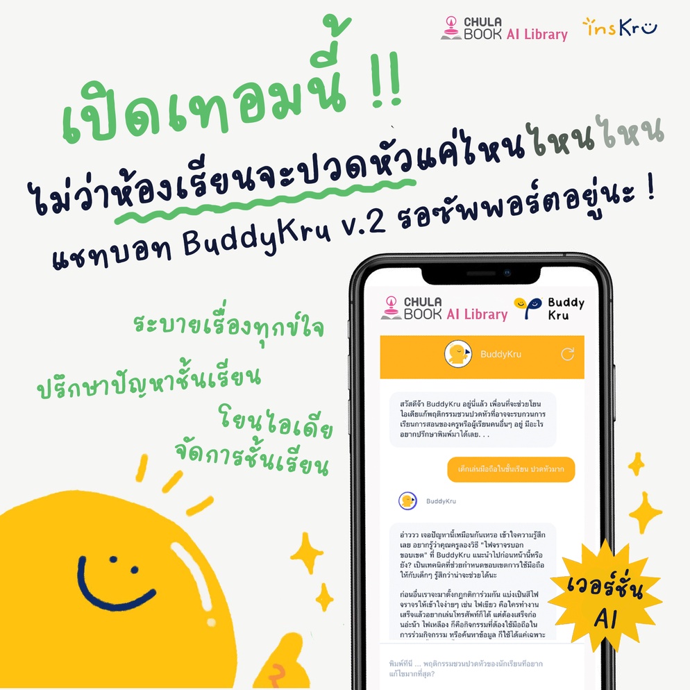 ภาพประกอบไอเดีย ตัวช่วยครูจัดการปัญหาชั้นเรียน "Chatbot AI Buddykru" ตัวใหม่