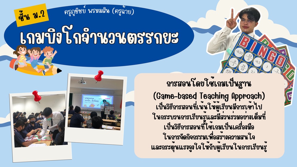 ภาพประกอบไอเดีย เกมบิงโกจำนวนตรรกยะ ม.2
