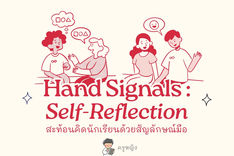 ภาพประกอบไอเดีย Hand Signals : Self-Reflection