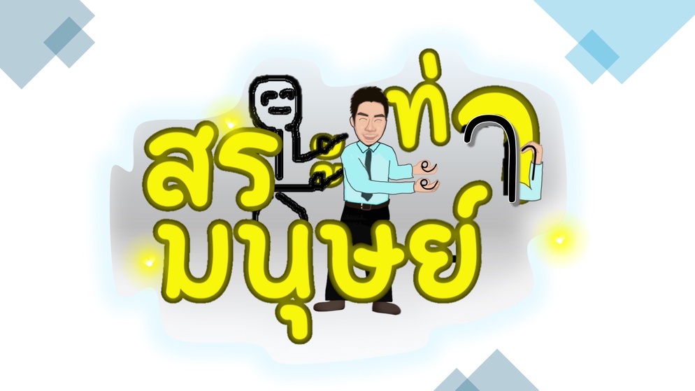 ภาพประกอบไอเดีย สระท่ามนุษย์ จำสระแบบใหม่ลุกมาเคลื่อนไหวไปด้วยกัน