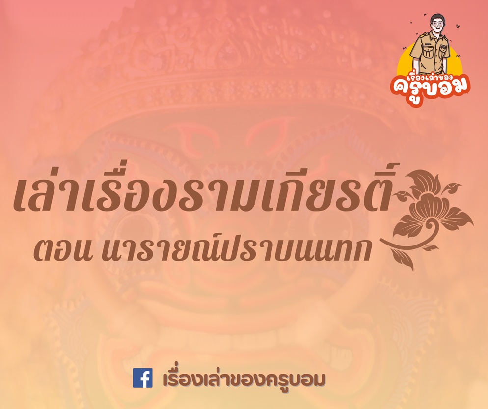 ภาพประกอบไอเดีย เล่าเรื่องรามเกียรติ์ ตอน นารายณ์ปราบนนทก