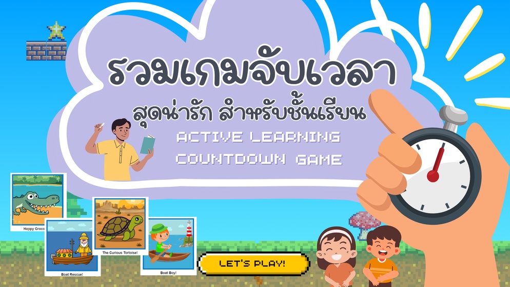 ภาพประกอบไอเดีย เกมจับเวลาพาเพลิน