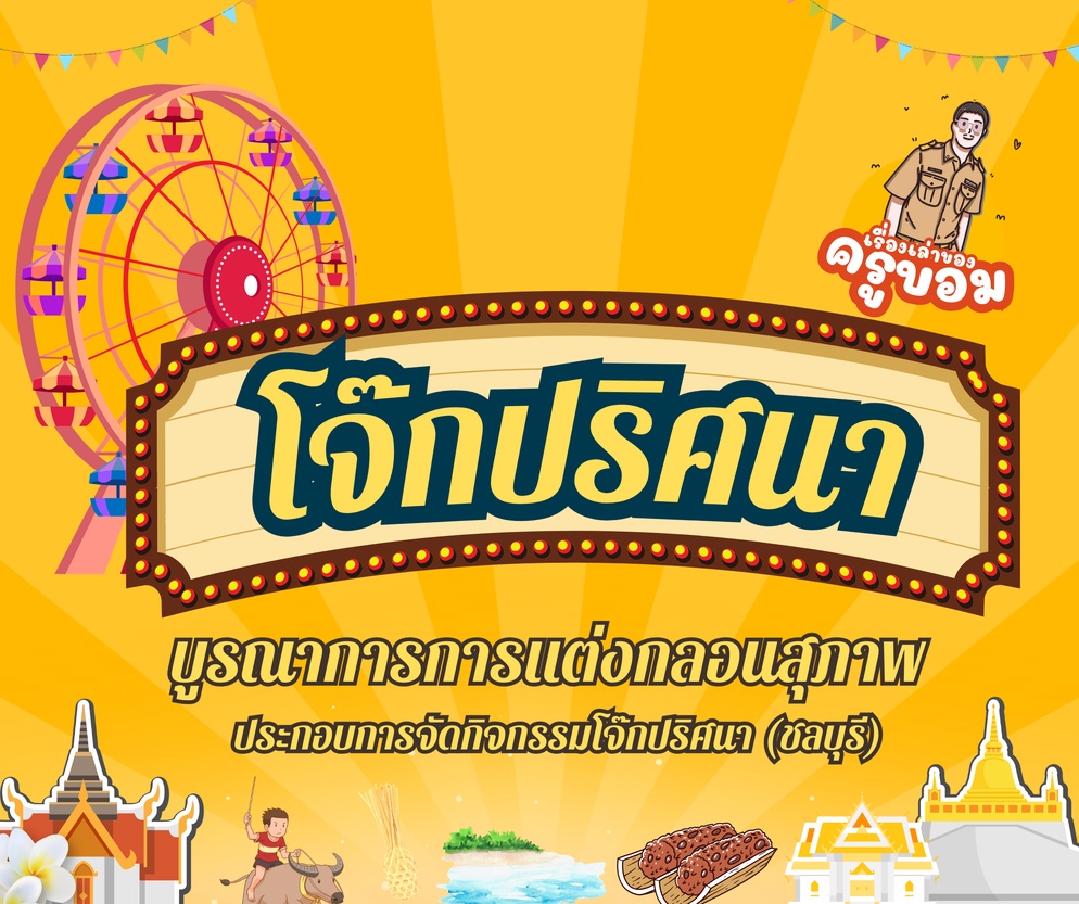 ภาพประกอบไอเดีย บูรณาการการแต่งกลอนสุภาพประกอบการจัดกิจกรรมการทายโจ๊กปริศนา