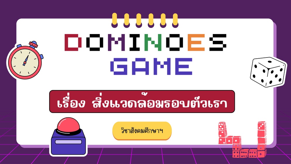 ภาพประกอบไอเดีย Dominoes Game : สิ่งแวดล้อมรอบตัวเรา