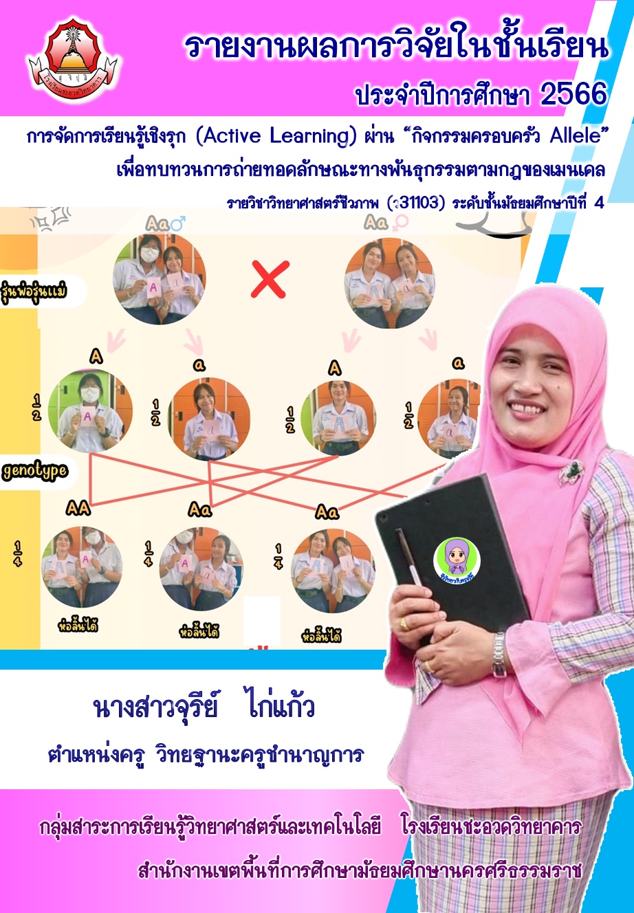 ภาพประกอบไอเดีย งานวิจัยในชั้นเรียน "กิจกรรมครอบครัวAllele"