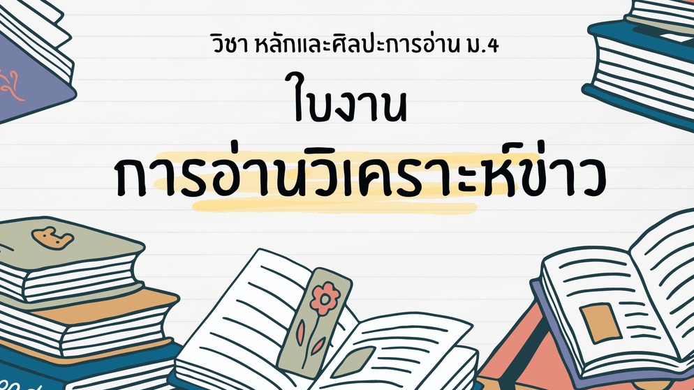 ภาพประกอบไอเดีย ใบงาน การอ่านวิเคราะห์ข่าว ม.4 (หลักและศิลปะการอ่าน)
