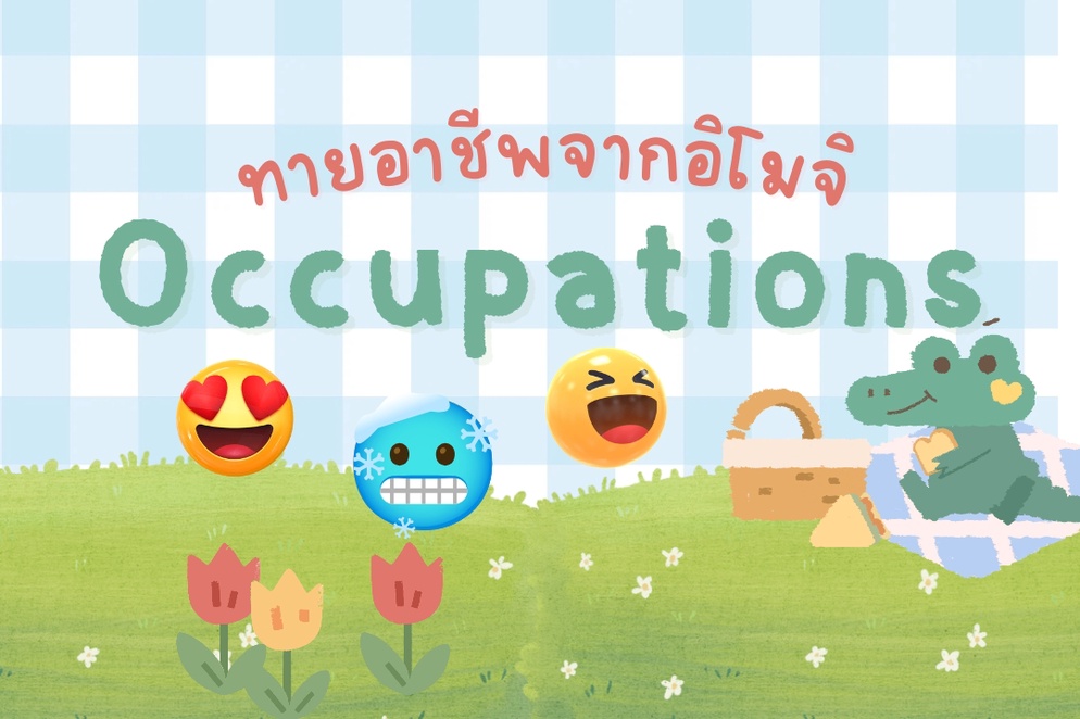 ภาพประกอบไอเดีย แจกเกมทายชื่ออาชีพจากอิโมจิ