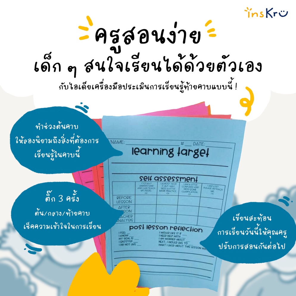 ภาพประกอบไอเดีย ไอเดียเครื่องมือประเมินการเรียนรู้ท้ายคาบของตัวเอง