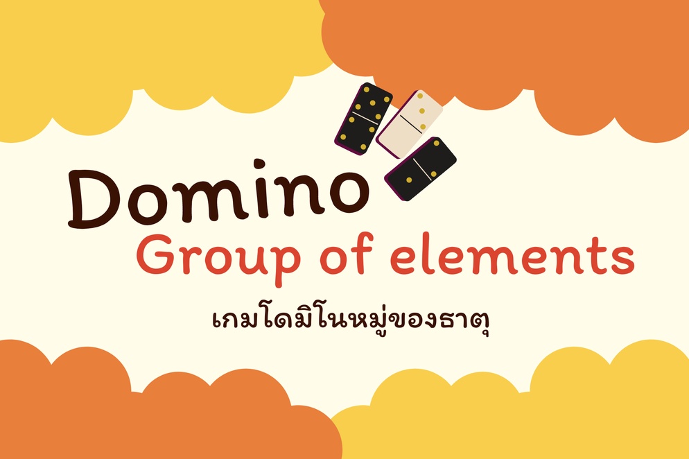 ภาพประกอบไอเดีย ธาตุนั้น กับ ธาตุนี้ หมู่เดียวกัน!?