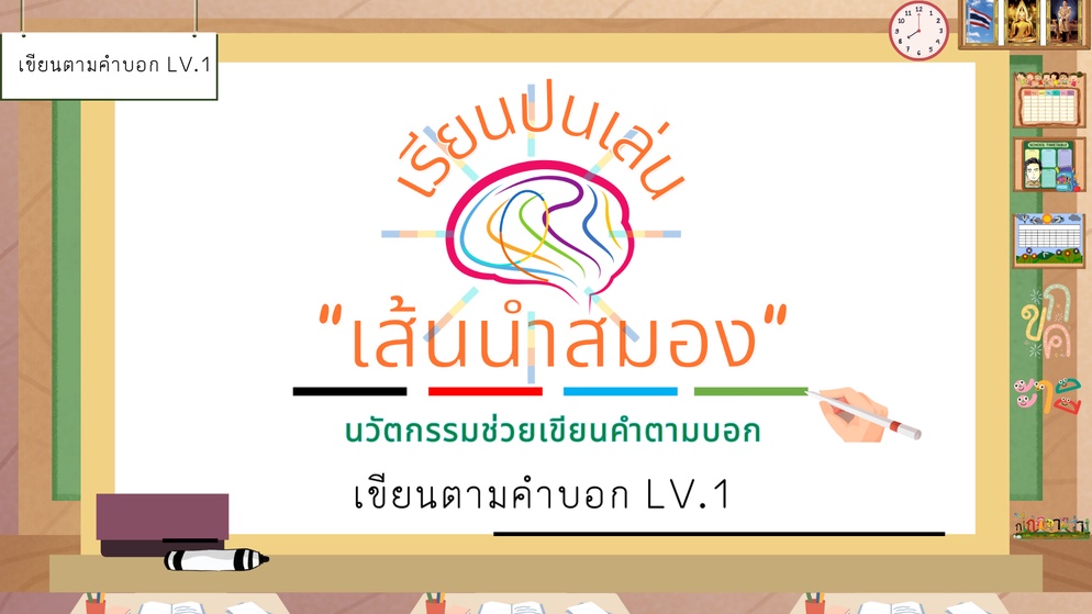 ภาพประกอบไอเดีย เขียนคำตามบอก แบบใหม่ ด้วยนวัตกรรมเส้นนำสมอง ชุดที่ 1 สระอา