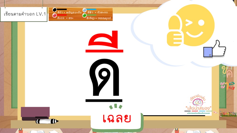 ภาพประกอบไอเดีย เขียนคำตามบอก แบบใหม่ ด้วยนวัตกรรมเส้นนำสมอง ชุดที่ 2 สระอี