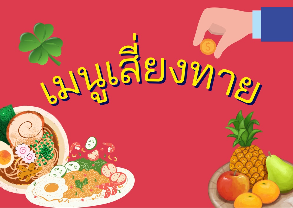 ภาพประกอบไอเดีย เมนูเสี่ยงทาย