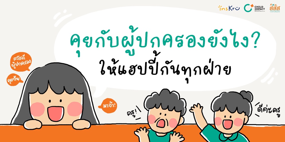 ภาพประกอบไอเดีย ร่วมมือกับผู้ปกครองยังไงให้เวิร์ก