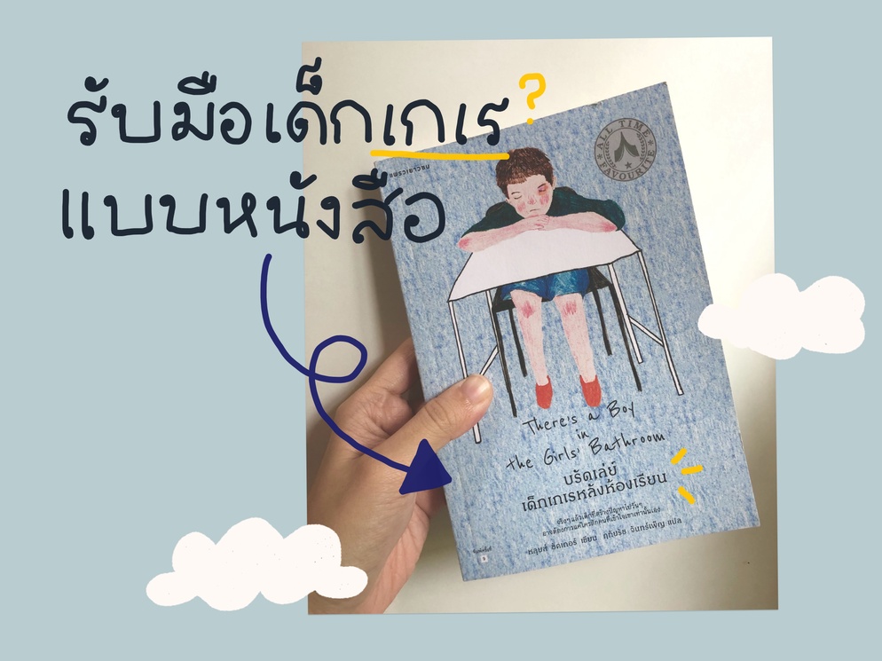 ภาพประกอบไอเดีย รับมือเด็กเกเรแบบหนังสือ 'บรัดเล่ย์ เด็กเกเรหลังห้องเรียน'