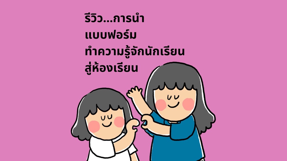 ภาพประกอบไอเดีย รีวิว...การนำแบบฟอร์ม "ทำความรู้จักนักเรียนสู่ห้องเรียน"