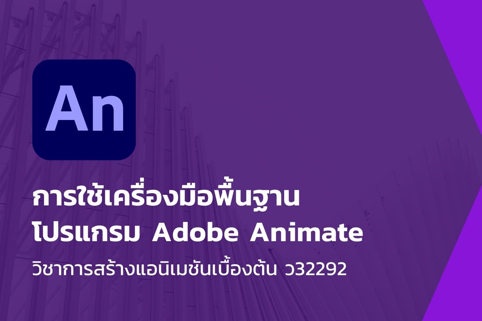ภาพประกอบไอเดีย การใช้เครื่องมือพื้นฐานโปรแกรม Adobe Animate