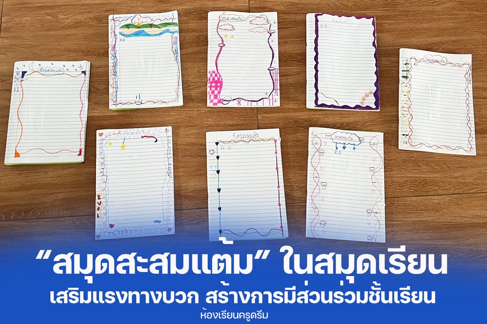 ภาพประกอบไอเดีย "สมุดสะสมแต้ม" ในสมุดเรียนของนักเรียน