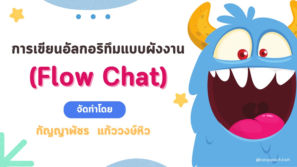 ภาพประกอบไอเดีย บทเรียน สัญลักษณ์ Flow Chat