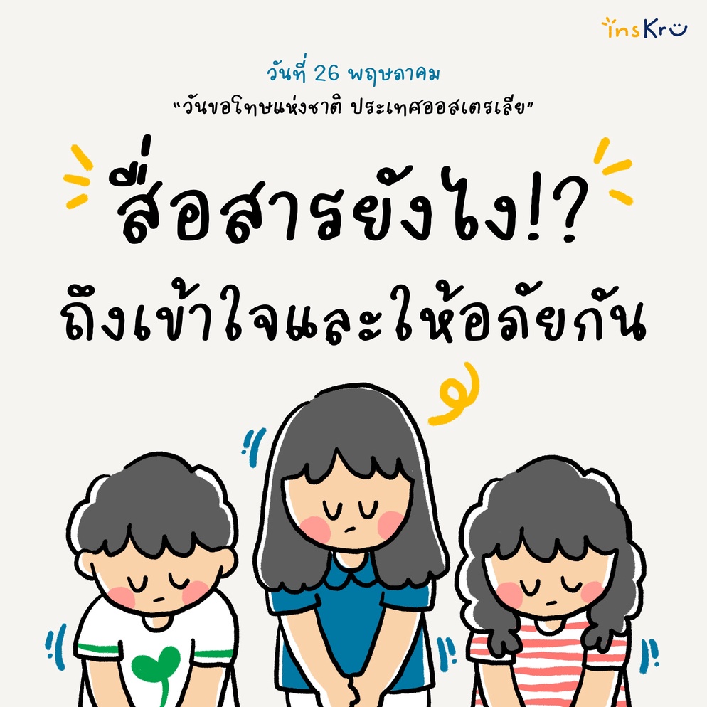 ภาพประกอบไอเดีย National Sorry Day ขอโทษนักเรียน เมื่อคุณครูทำผิด