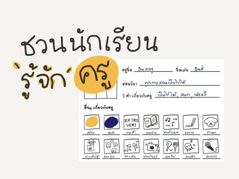 ภาพประกอบไอเดีย ชวนนักเรียนรู้จักคุณครู